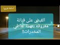 56 القبض على فنانة معروفه بتهمة تعاطي المخدرات سوالف طريق 