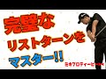 【やりすぎ注意】クラブを返す最強の練習法！飛距離とコントロールを生み出すのはリストターン！