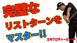 【やりすぎ注意】クラブを返す最強の練習法！飛距離とコントロールを生み出すのはリストターン！