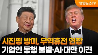 시진핑 방미, 무역휴전 연장…기업인 동행 불발·AI·대만 이견 / 연합뉴스TV (YonhapnewsTV)