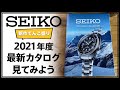 SEIKO 2021年度最新 総合カタログを見てみよう