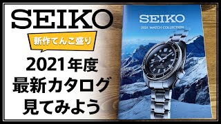 SEIKO 2021年度最新 総合カタログを見てみよう