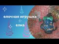 Елочная игрушка елка своими руками.