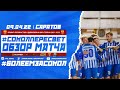 Обзор матча "Сокол" Саратов - "Пересвет" Домодедово 8-1 (2-1). 09.04.2022г.