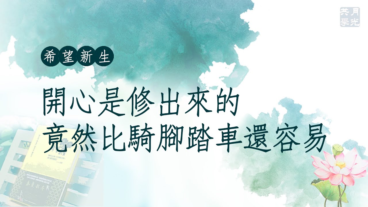開心是修出來的，可是竟然比騎腳踏車還容易．福智－真如老師講述《希望新生》．如俊法師導讀
