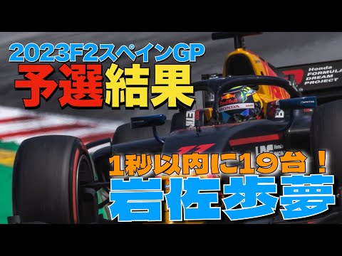 【予選結果】2023F2スペインGP！岩佐歩夢は予選4番手、ポールはベアマンが獲得！！