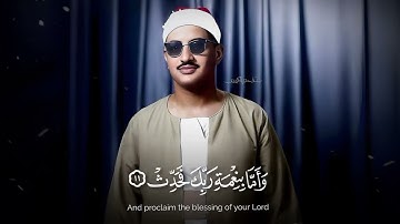 مقتطفات من سورة الضحى والشرح| محمد صديق المنشاوي 🌹#اساطير #الدين #محمد_صديق_المنشاوي 
