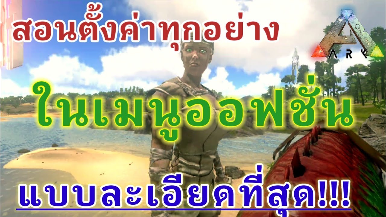 ark survival evolved ตั้งค่า New Update #มาคุยกัน สอนตั้งค่าต่างๆในเมนูออฟชั่นแบบละเอียดที่สุด!! #ARKMOBILE #GUID #REVIEW #ตั้งค่าเกม