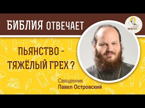 Пьянство - тяжелый грех? Библия отвечает. Священник Павел Островский