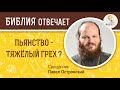 Пьянство - тяжелый грех? Библия отвечает. Священник Павел Островский