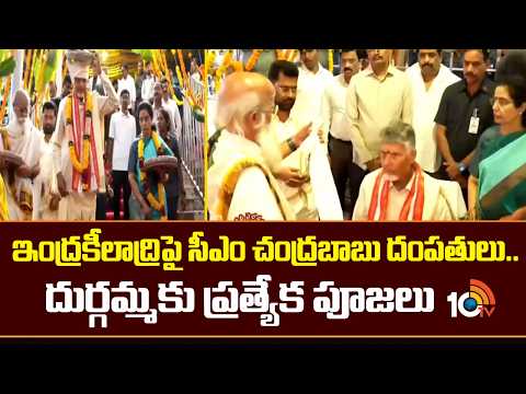 ఇంద్రకీలాద్రిపై సీఎం చంద్రబాబు దంపతులు..దుర్గమ్మకు ప్రత్యేక పూజలు | CM Chandrababu at Durgama Temple - 10TVNEWSTELUGU