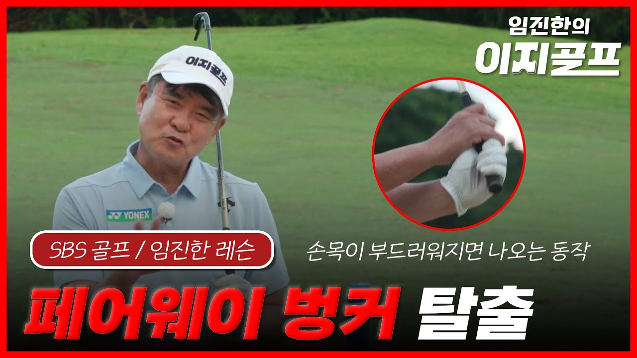 임진한의 이지골프 I EP10. 페어웨이 벙커 탈출을 위한 3단계