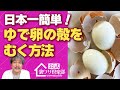 【衝撃】ゆで卵の殻をツルっと気持ちよ〜くむく裏ワザ!鍋にアレを入れるだけ!