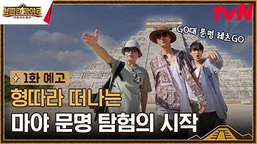 [1화 예고] 마야 덕후 형따라 떠나는 문명 어드벤처의 시작! #형따라마야로 EP.1