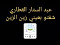 عبد الستار القطاري شفتو بعيني زين الزين Abedsatar Gtari Cheftou B3ini Zin Ezi 
