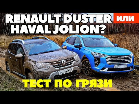 Видео: Renault Duster против  Haval Jolion: Как француз учил китайца русскую грязь любить. ТЕСТ ДРАЙВ 2021