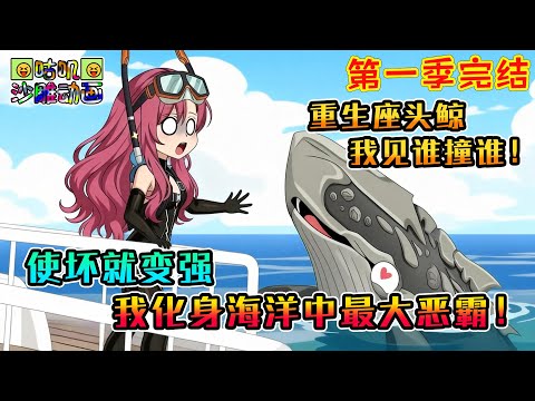 【第一季完結】沙雕動畫《成为座头鲸使坏就变强，我化身海洋中最大恶霸！》重生座头鲸绑定海中恶霸系统，我成海底泥头车——见谁撞谁！#咕叽沙雕动画 #动画 #沙雕動畫