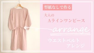 型紙なしで作る 大人用シンプルaラインワンピースの作り方 ウエストベルトアレンジ方法 Diy Dress 大人服 Youtube