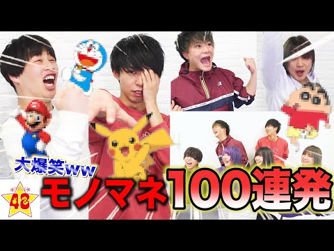 【伝説回】モノマネ100個できるまで帰れま100！