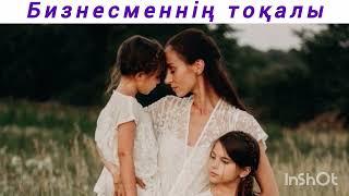 БИЗНЕСМЕННІҢ ТОҚАЛЫ 1 бөлім | Өте қызықты оқиға,  міндетті түрде тыңдаңыз!