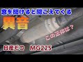 #10 日産モコ 窓を開けると聞こえてくる異音の原因はフロントパイプの騒音システムだった!? MG22S