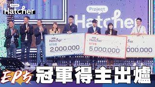 【完整版】最後冠軍出爐！千萬獎金得主就在他們手上～期待這些新創團隊帶著台灣一起向前邁進！｜Project Hatcher 新創競賽實境秀 EP5