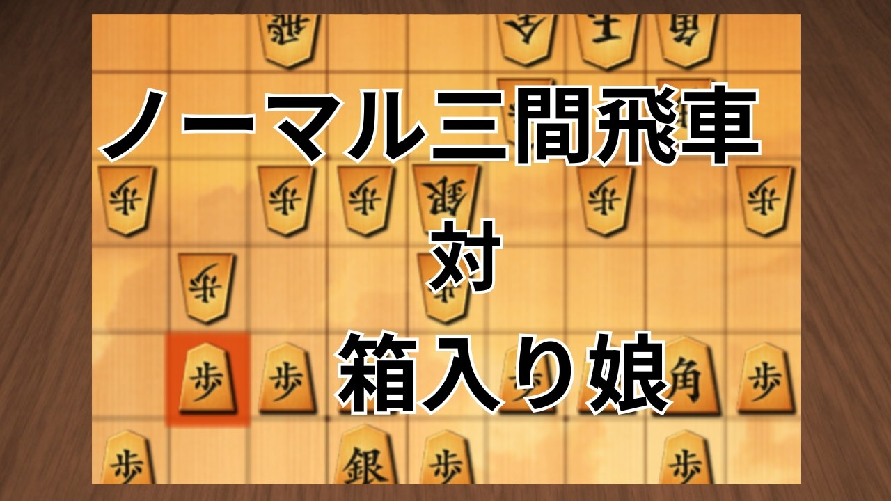 ノーマル三間飛車 vs 箱入り娘 ①