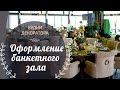 Оформление дня рождения "Будни декоратора"