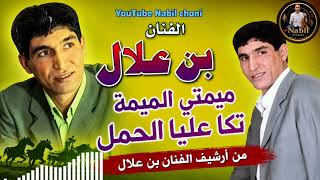   أغنية حزينة تهز القلب    ميمتي الميمة تكا عليا الحمل   أرشيف الزمن الجميل للفنان بن علال   سمعها