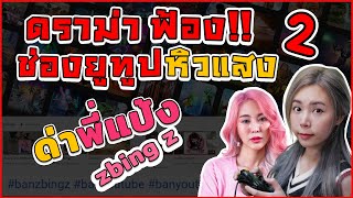 ROBLOX | EP.2 ช่องยูทูปหิวแสง ด่า พี่แป้ง Zbing โดนฟ้องแน่ !!!!!!