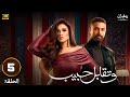 مسلسل رمضان 2025 وتقابل حبيب الحلقة 5 بطولة ياسمين عبدالعزيز و كريم فهمي مسلسل رمضان 2025 وتقابل حبيب الحلقة 5 بطولة ياسمين عبدالعزيز و كريم فهمي