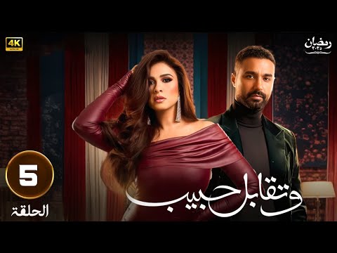 مسلسل رمضان 2025 وتقابل حبيب الحلقة 5 بطولة ياسمين عبدالعزيز و كريم فهمي