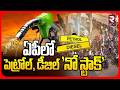 ఏపీలో పెట్రోల్, డీజిల్ 'నో స్టాక్' | Petrol Diesel Shortage In AP | Petrol Crisis | RTV