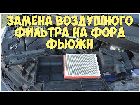 Замена воздушного фильтра на Форд Фьюжн | MyAutoLife