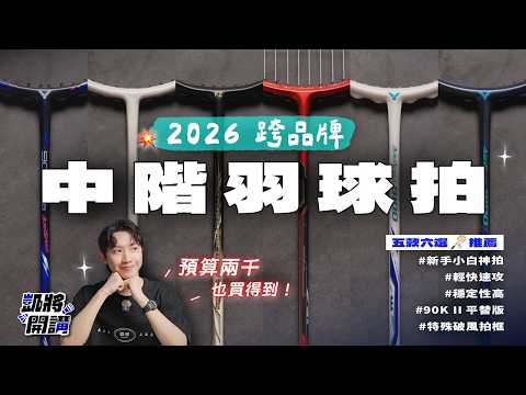 🔥 5 Best Mid-Range Badminton Rackets for 2026 | Budget-Friendly $2,000 Picks for Beginners, Speed...