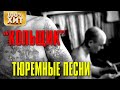 Кольщик - Тюремные песни - Блатной шансон