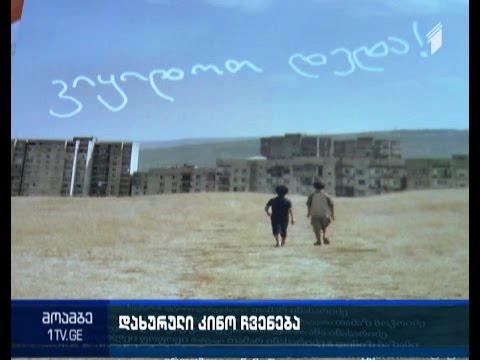 „ვიყიდოთ დედა“ - თამარ ინასარიძის ფილმის პრეზენტაცია კინოს სახლში