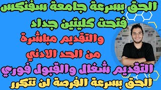 الحق بسرعة جامعة سفنكس فتحت كليتين جداد والتقديم مباشرة من الحد الادني - التقديم شغال والقبول فوري