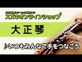 いつもみんなで手をつなごう(大正琴)-スズキオンラインショップ( WTSP-03)