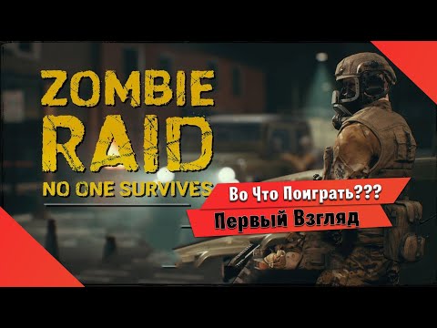 ?Во Что Поиграть???? ZOMBIE RAID No One Survives Первый Взгляд - Кооператив Зомби ПВП Шутер