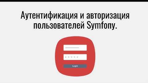 Аутентификация и авторизация пользователей в Symfony. Введение.