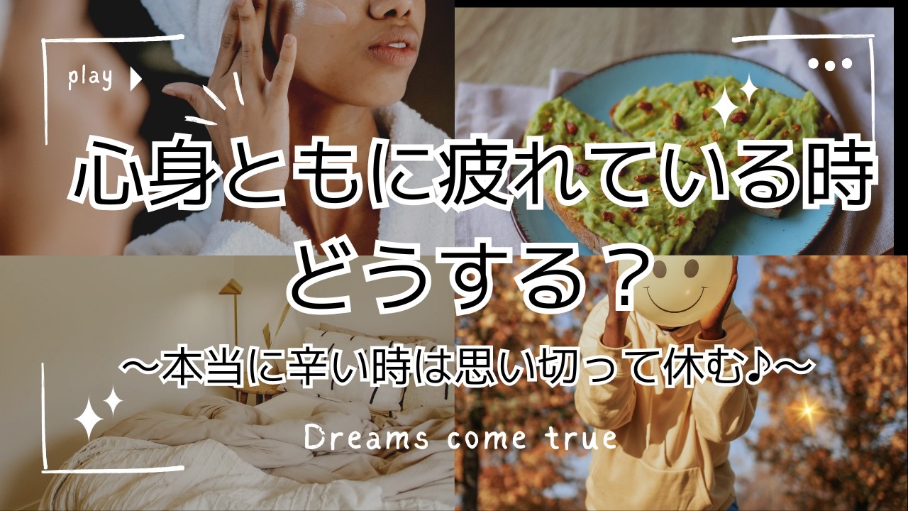 【Let’s朝活】心身ともに健康であると決める~本当に辛いときは、思い切って休む♪~ - YouTube