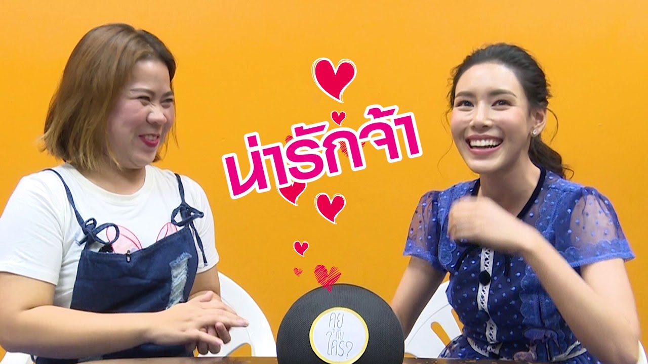 คุยกับใคร l 3 ม.ค. 61 l :: สาวหวานมากฝีมือ 'ตูน พิมพ์ปวีณ์'