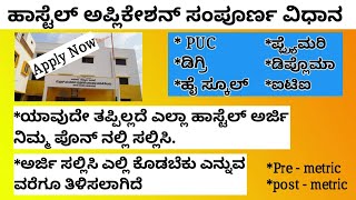 hostel application 2025 karnataka | how to apply hostel application in mobile | hostel