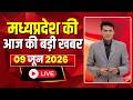 Madhya Pradesh Latest News : मेरा मध्यप्रदेश | मध्यप्रदेश की आज की बड़ी खबरें | 09 June 2026