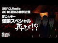 【夏のホラー・怪談スペシャル】2broRadio【特別番組】