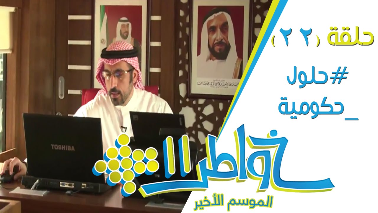 خواطر11 | حلول حكومية - الحلقة 22 (كاملة)