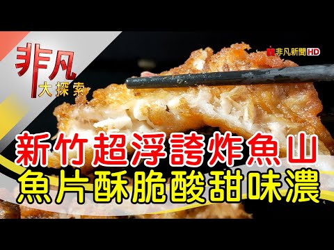 東門市場浮誇泰美味│新竹美食必吃│東門市場1132泰│【非凡大探索】2023.10.01