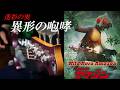 【仮面ライダーアマゾン】:ライダーロック:「剥き出し。業の中」ベース寺川正興(for headphones)