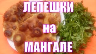 Рецепт вкусных лепешек на кефире к шашлыку жарим на мангале. Вкусней лаваша и лепешки из тандыра Рецепт вкусных лепешек на кефире к шашлыку жарим на мангале. Вкусней лаваша и лепешки из тандыра